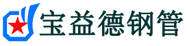 宝益德钢管渔洋镇分公司-渔洋镇声测管现货-渔洋镇本地资源现货